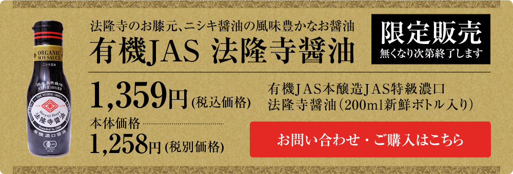 有機JAS 法隆寺醤油 | 法隆寺のお膝元、ニシキ醤油の風味豊かなお醤油 | ニシキ醤油株式会社