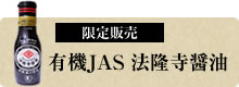 有機JAS 法隆寺醤油