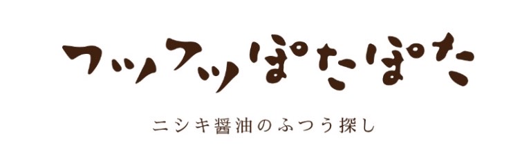 フツフツぽたぽた ニシキ醤油のふつう探し