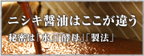 ニシキ醤油はここが違う