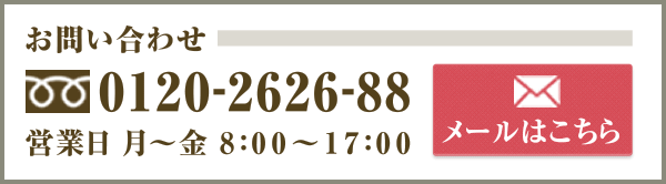 お問い合わせ 0120-2626-88 営業日 月～金 8：00～17：00 メールはこちら